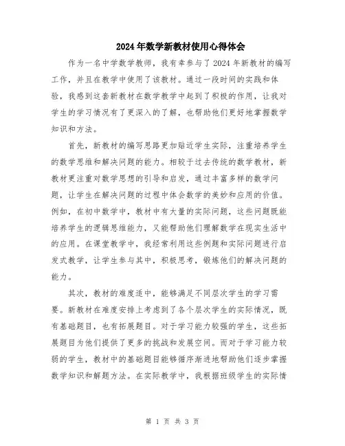 2024年数学新教材使用心得体会