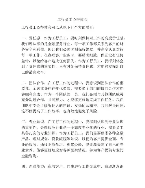 工行员工心得体会