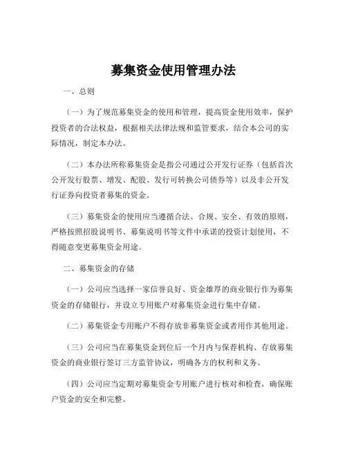 募集资金使用管理办法
