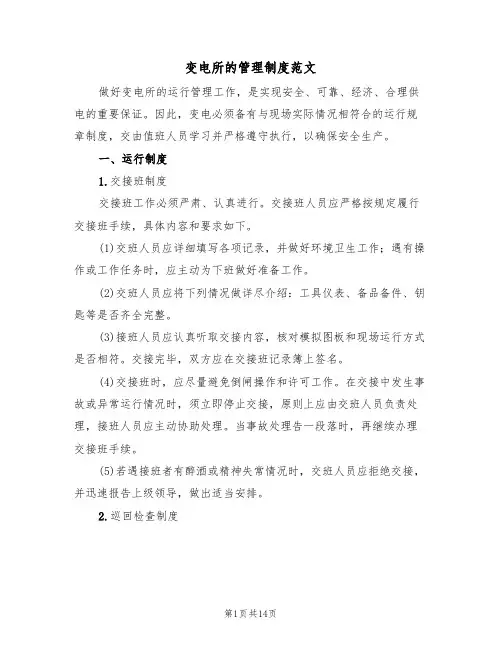 变电所的管理制度范文（3篇）