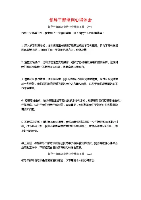 领导干部培训心得体会3篇