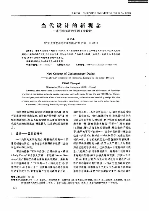 当代设计的新观念——多元化拓展的英国工业设计