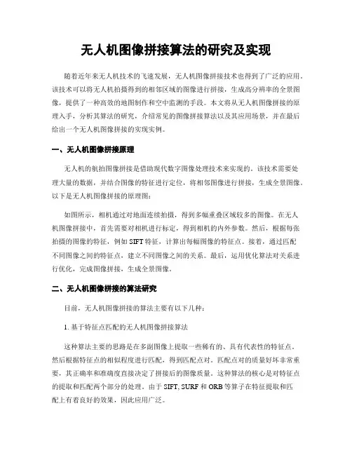 无人机图像拼接算法的研究及实现