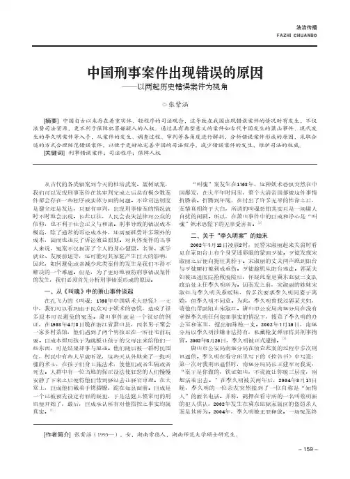 中国刑事案件出现错误的原因——以两起历史错误案件为视角