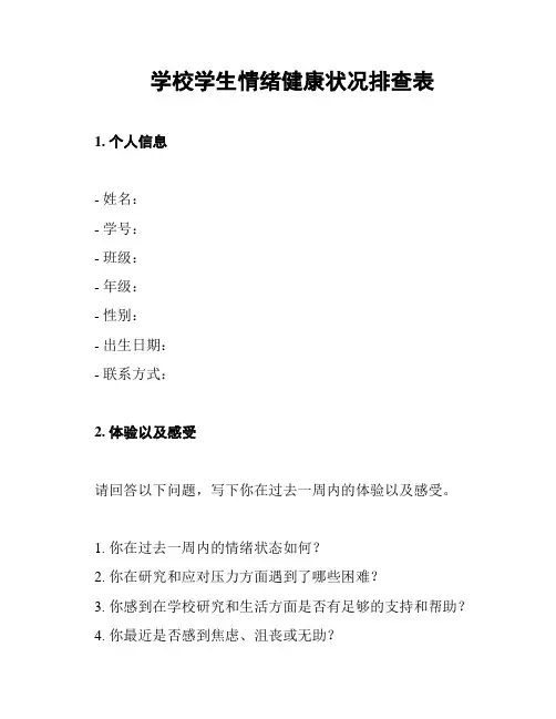 学校学生情绪健康状况排查表