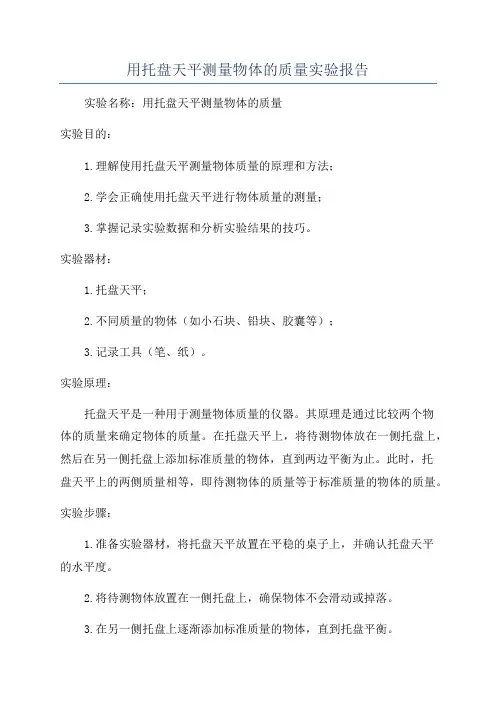 用托盘天平测量物体的质量实验报告