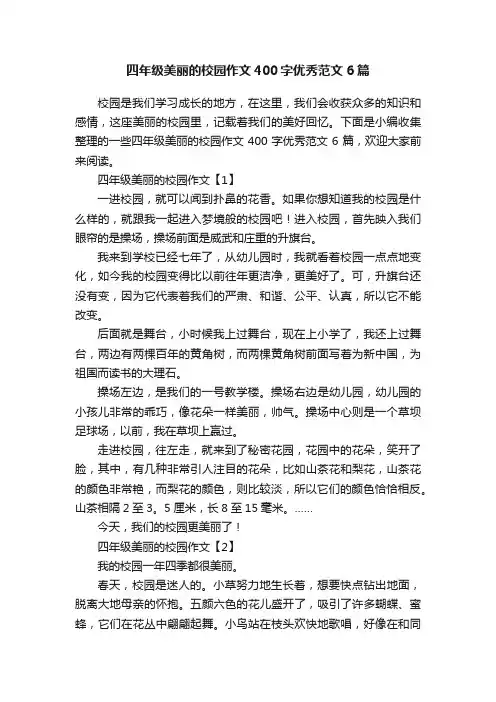 四年级美丽的校园作文400字优秀范文6篇