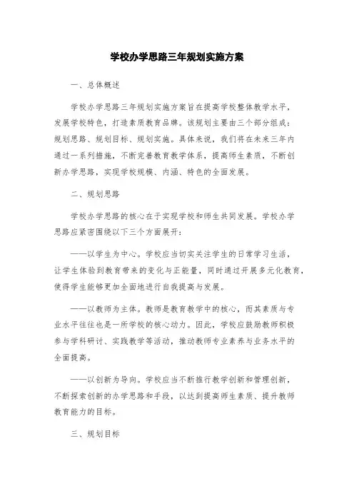 学校办学思路三年规划实施方案
