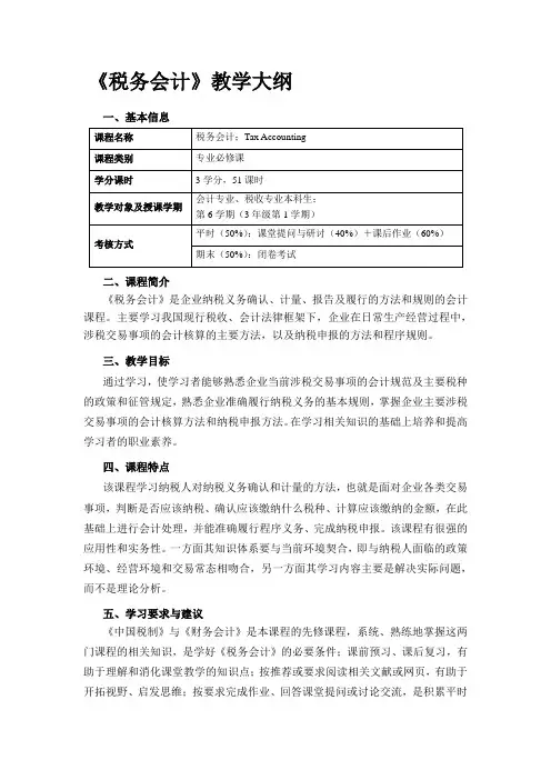 税务会计教学大纲