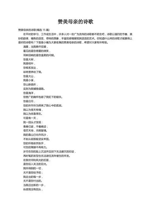 赞美母亲的诗歌(精选15篇)