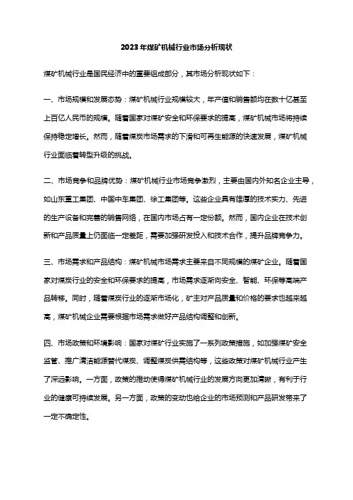 2023年煤矿机械行业市场分析现状
