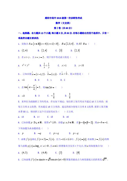 四川省绵阳市2018届高三第一次诊断性考试数学文试题 