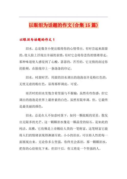 以眼泪为话题的作文(合集15篇)