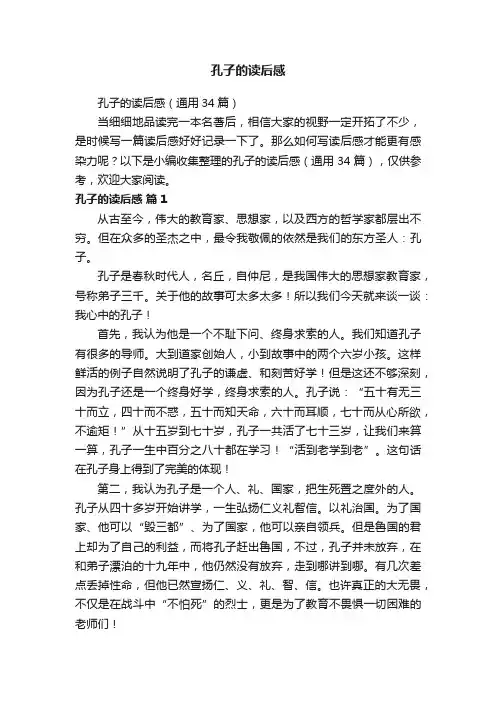 孔子的读后感（通用34篇）