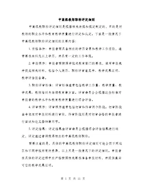 中高级教师职称评定细则(4篇)