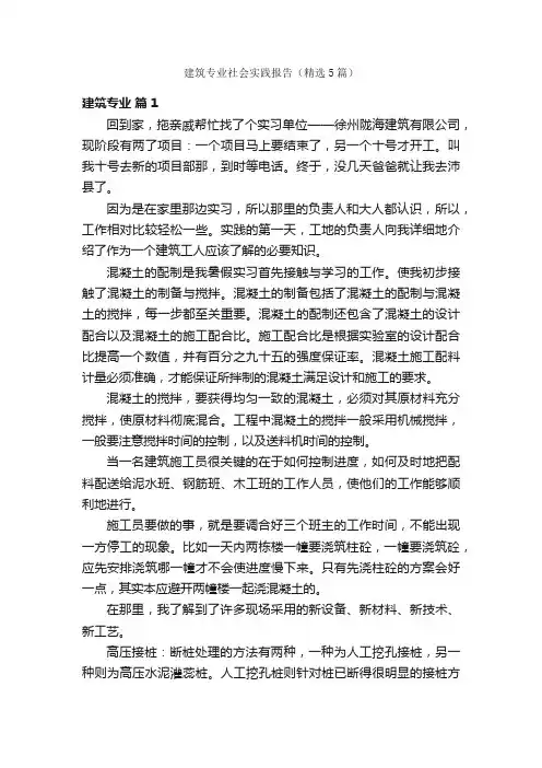 建筑专业社会实践报告（精选5篇）