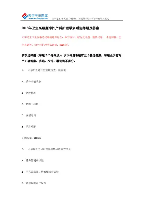 2015年卫生高级题库妇产科护理学多项选择题及答案