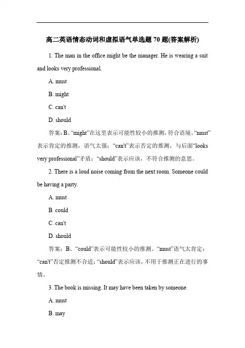 高二英语情态动词和虚拟语气单选题70题(答案解析)