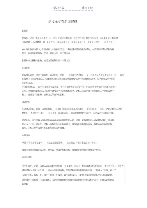 招投标活动中专有名词解释(1)