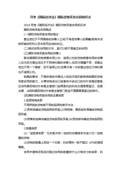 司考《国际经济法》国际货物买卖合同知识点