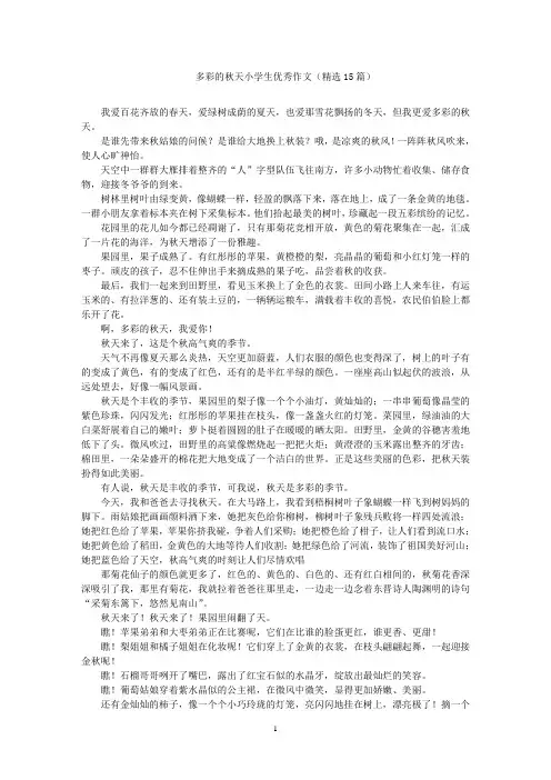 多彩的秋天小学生优秀作文(精选15篇)