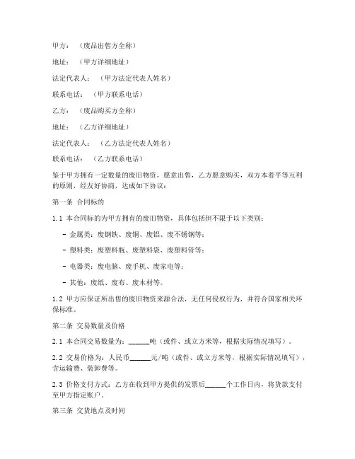 废品买卖合同协议书范本