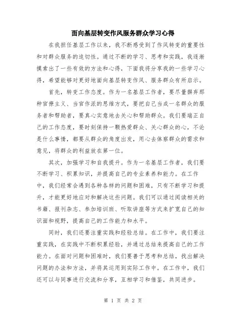 面向基层转变作风服务群众学习心得