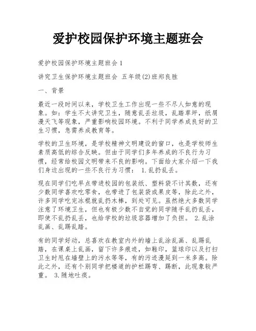 爱护校园保护环境主题班会