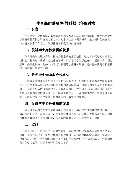 体育课的重要性-教科版七年级教案