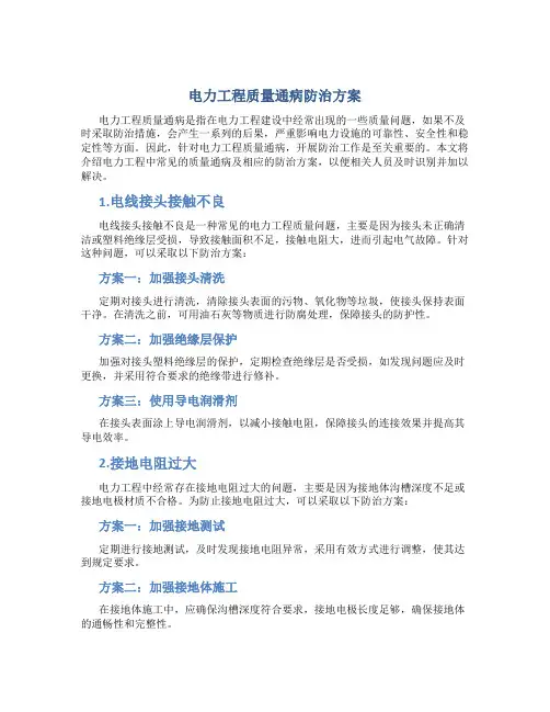 电力工程质量通病防治方案