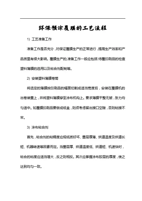 环保预涂覆膜的工艺流程