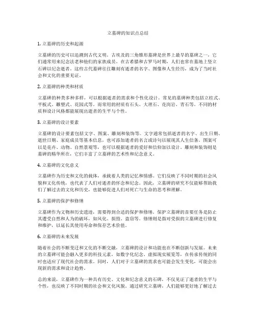 立墓碑的知识点总结