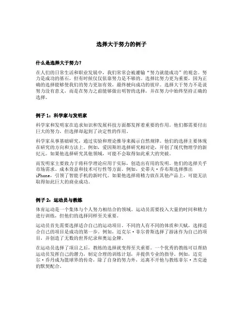 选择大于努力的例子