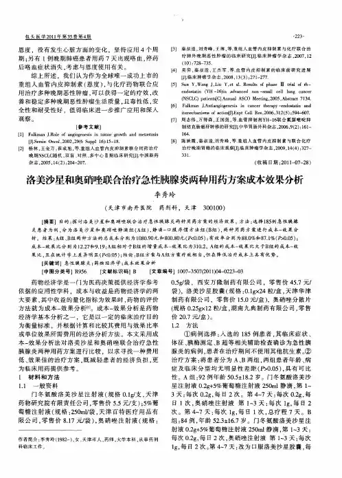 洛美沙星和奥硝唑联合治疗急性胰腺炎两种用药方案成本效果分析