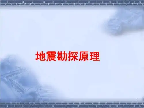 地震勘探原理