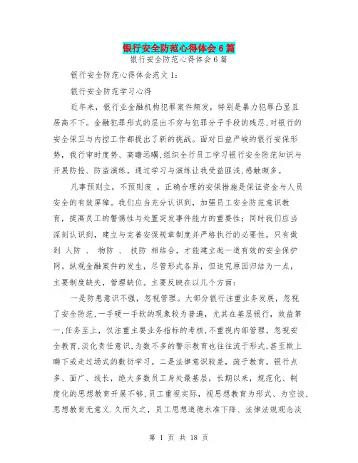 银行安全防范心得体会6篇(完整版)