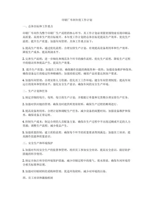 印刷厂车间年度工作计划