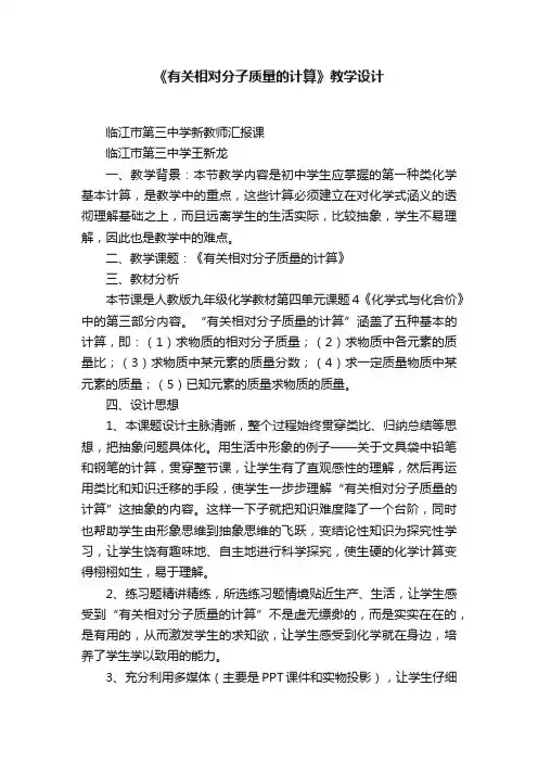 《有关相对分子质量的计算》教学设计