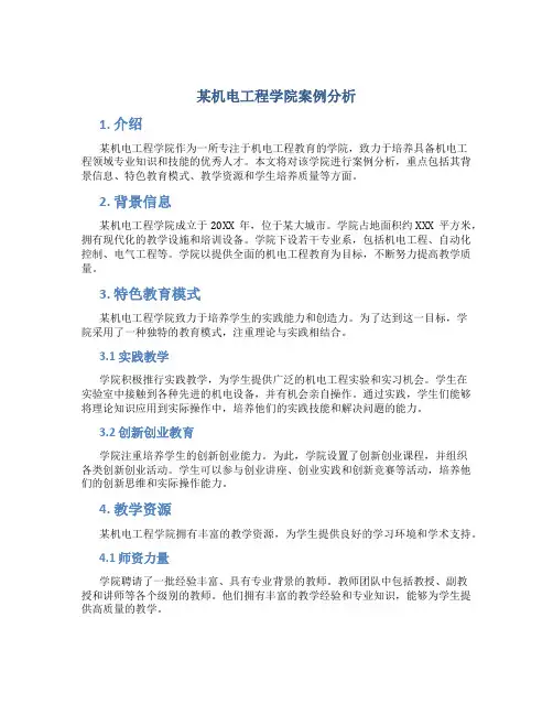 某机电工程学院案例分析