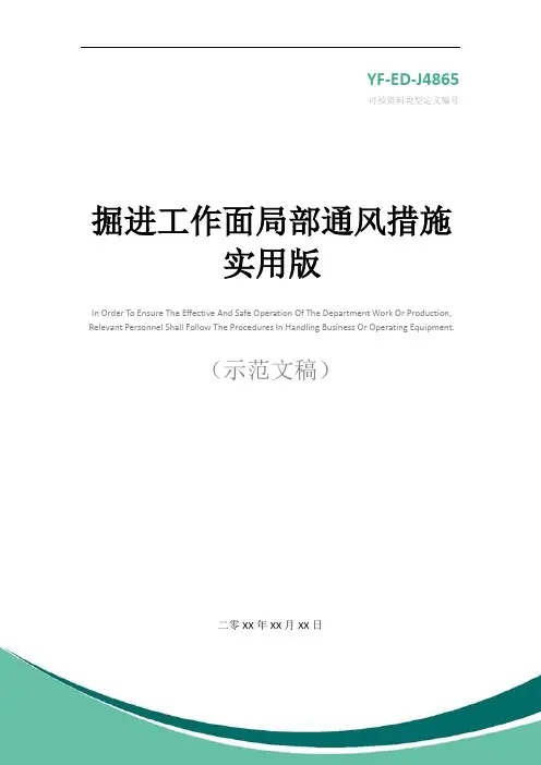 掘进工作面局部通风措施实用版