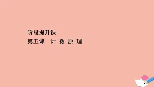 新教材高中数学第五章计数原理阶段提升课第五课计数原理课件北师大版选择性必修第一册