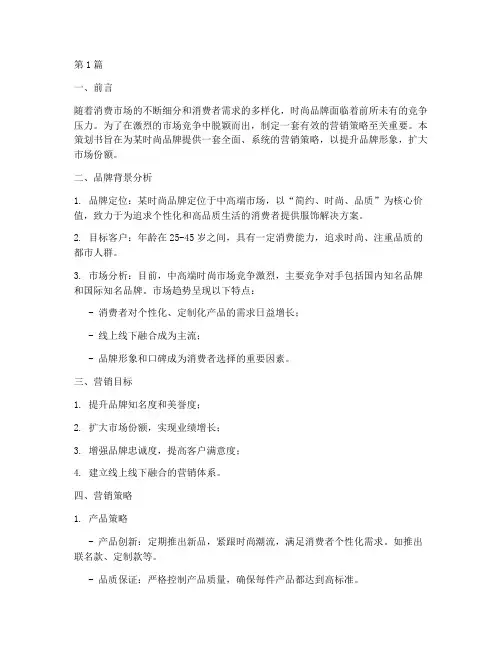 时尚品牌营销策略策划书(3篇)