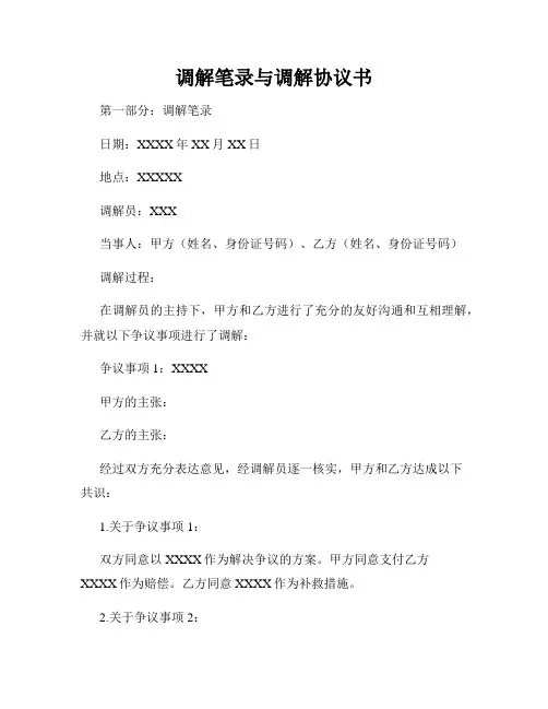 调解笔录与调解协议书