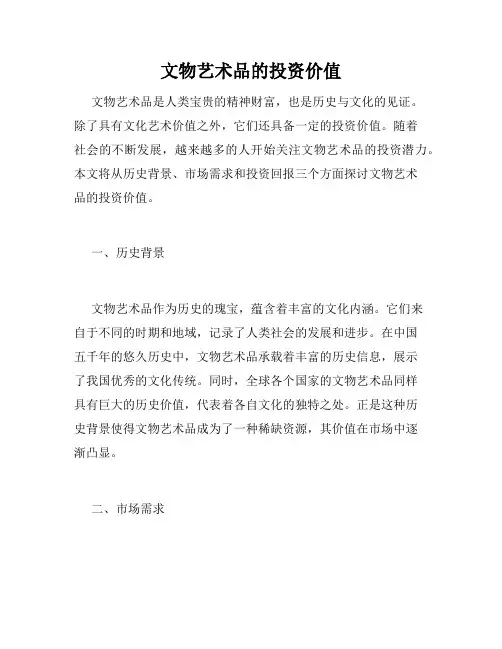 文物艺术品的投资价值