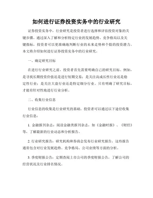 如何进行证券投资实务中的行业研究