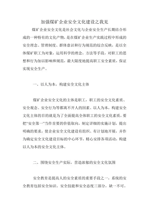 加强煤矿企业安全文化建设之我见