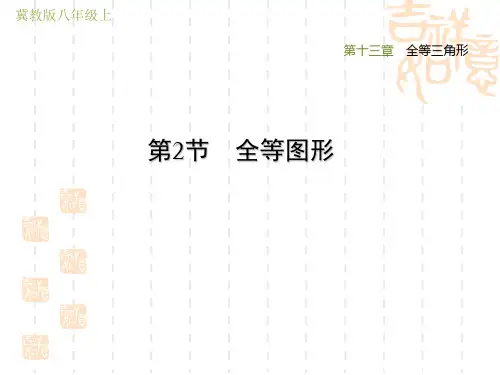冀教版八年级上册数学第13章 全等三角形  全等图形