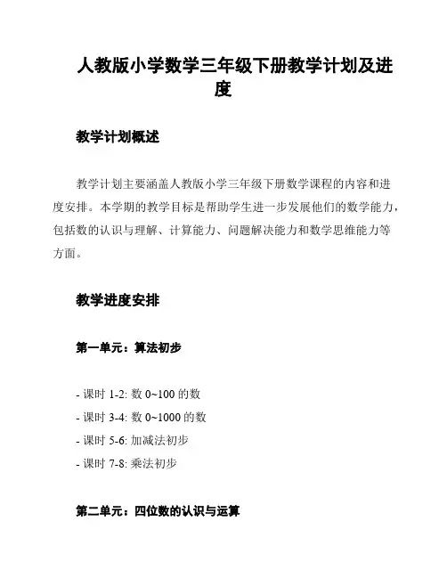 人教版小学数学三年级下册教学计划及进度