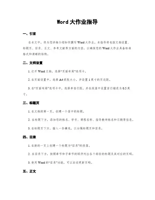 Word大作业指导