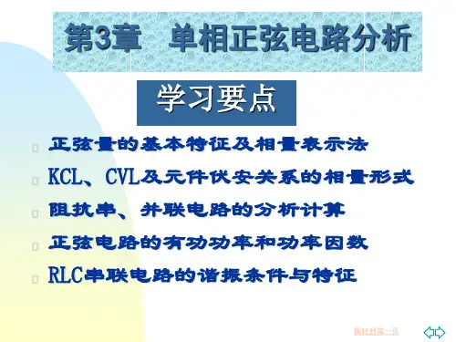 电工技术基础电子教案第3章单相正弦电路分析